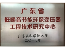 廣東省低噪音節能環保變壓器工程技術研究中心